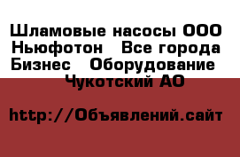 Шламовые насосы ООО Ньюфотон - Все города Бизнес » Оборудование   . Чукотский АО